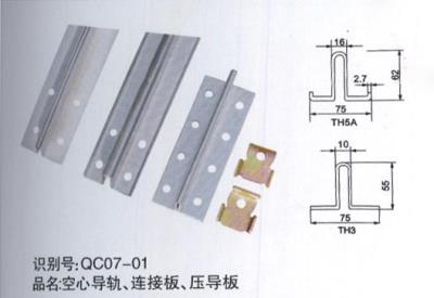 空心導(dǎo)軌、連接板、壓導(dǎo)板